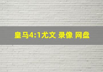 皇马4:1尤文 录像 网盘